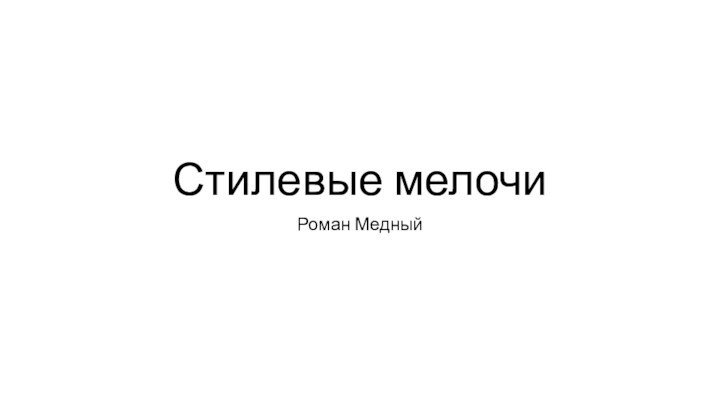 Стилевые мелочиРоман Медный