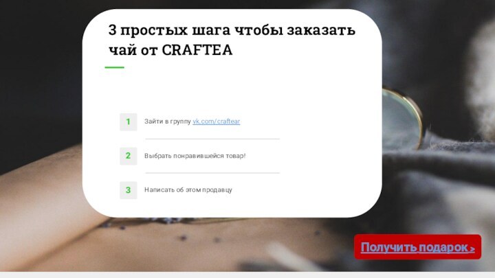 3 простых шага чтобы заказать чай от CRAFTEAНаписать об этом продавцуВыбрать понравившейся