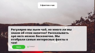 Интересные факты о чае