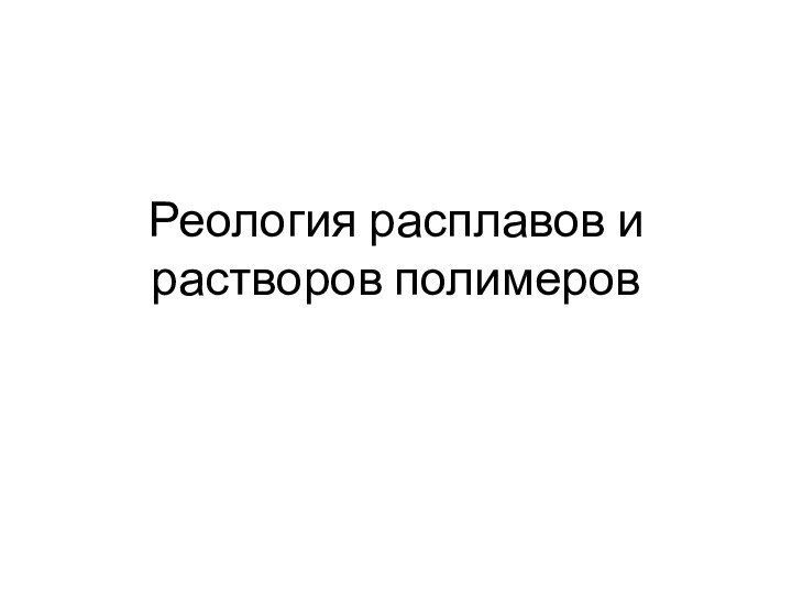 Реология расплавов и растворов полимеров