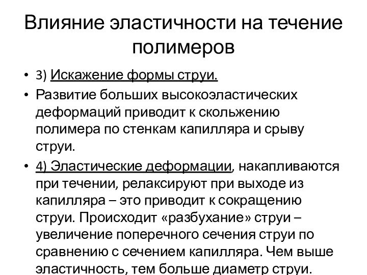 Влияние эластичности на течение полимеров3) Искажение формы струи.Развитие больших высокоэластических деформаций приводит