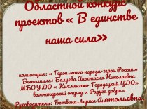 Областной конкурс проектов В единстве наша сила. Номинация: Герои моего народа - герои России