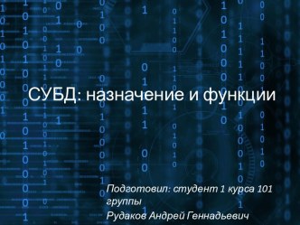 СУБД. Назначение и функции