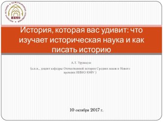 История, которая вас удивит: что изучает историческая наука и как писать историю