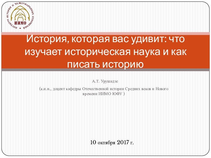 А.Т. Урушадзе (к.и.н., доцент кафедры Отечественной истории Средних веков и Нового