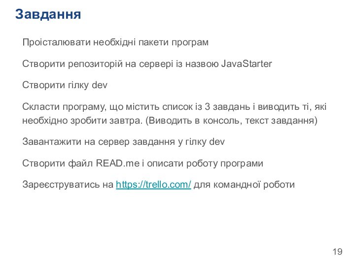 ЗавданняПроісталювати необхідні пакети програмСтворити репозиторій на сервері із назвою JavaStarterСтворити гілку devСкласти