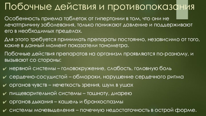 Побочные действия и противопоказания Особенность приема таблеток от гипертонии в том, что