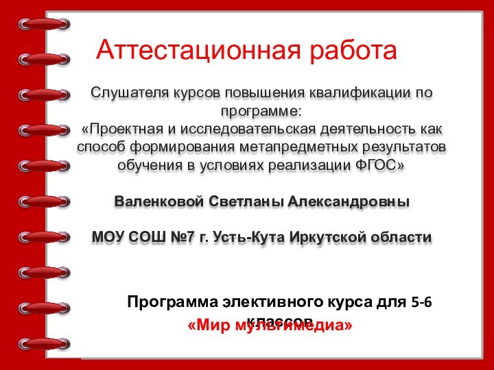 Аттестационная работаСлушателя курсов повышения квалификации по программе:«Проектная и исследовательская деятельность как способ