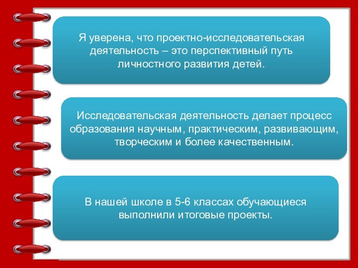 Я уверена, что проектно-исследовательская деятельность – это перспективный путь личностного развития детей.Исследовательская