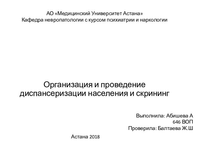 Организация и проведение диспансеризации населения и скринингАО «Медицинский Университет Астана»Кафедра невропатологии с