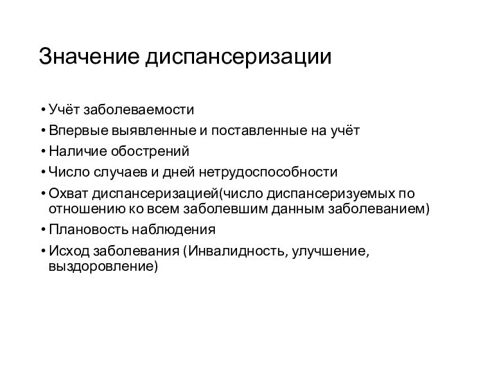 Значение диспансеризацииУчёт заболеваемости Впервые выявленные и поставленные на учётНаличие обостренийЧисло случаев и