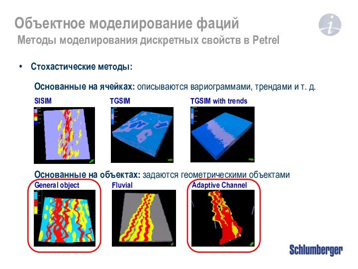 Объектное моделирование фаций  Методы моделирования дискретных свойств в PetrelСтохастические методы: