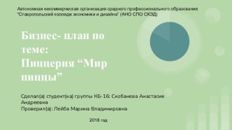 Бизнес-план по теме: Пиццерия “Мир пиццы”