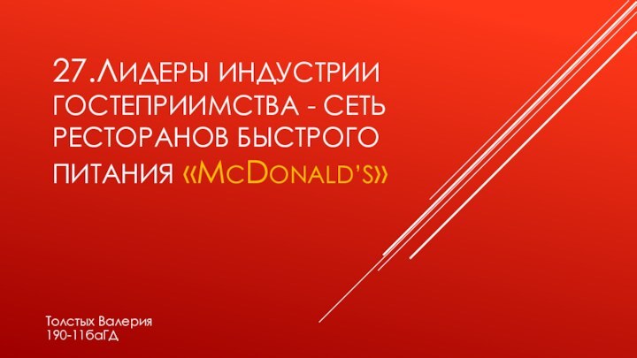 27.ЛИДЕРЫ ИНДУСТРИИ ГОСТЕПРИИМСТВА - СЕТЬ РЕСТОРАНОВ БЫСТРОГО ПИТАНИЯ «MCDONALD’S»