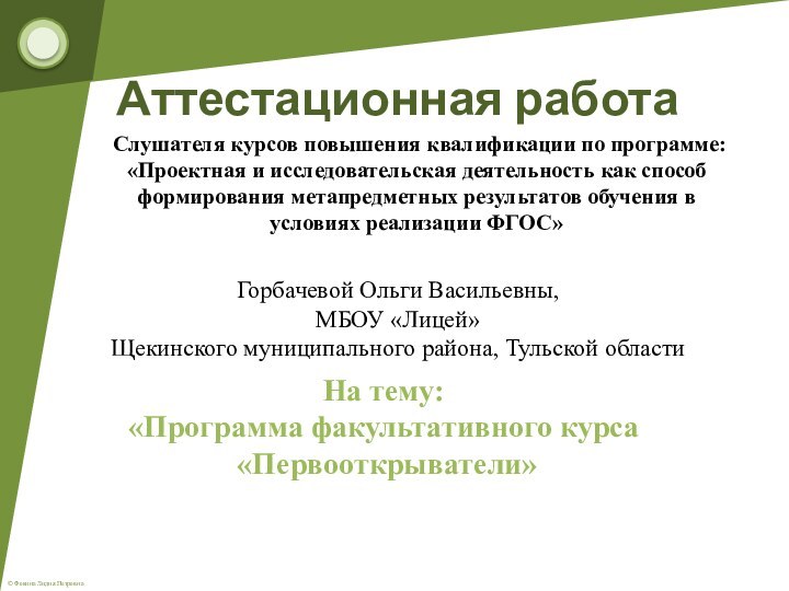 Слушателя курсов повышения квалификации по программе: «Проектная и исследовательская деятельность как способ