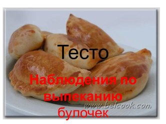 Тесто. Наблюдения по выпеканию булочек