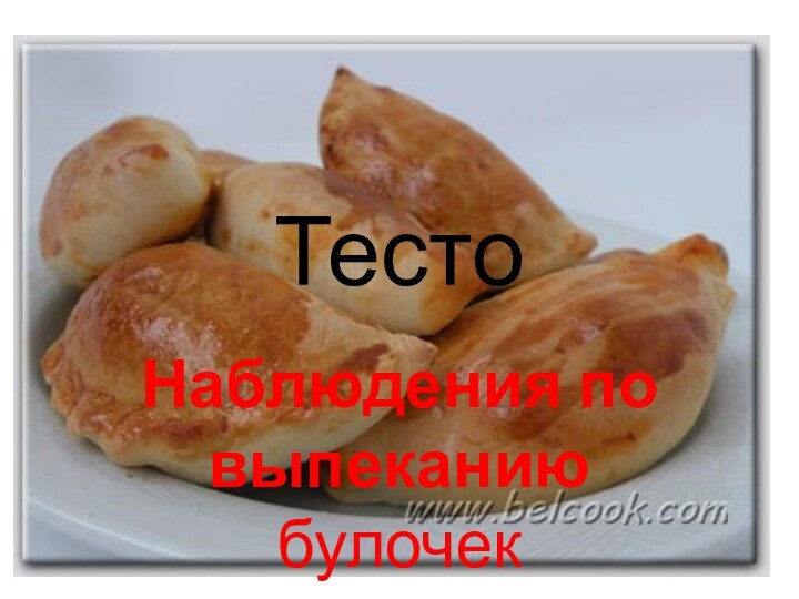 ТестоНаблюдения по выпеканию булочек