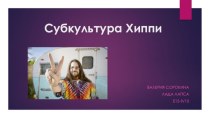 Субкультура Хиппи