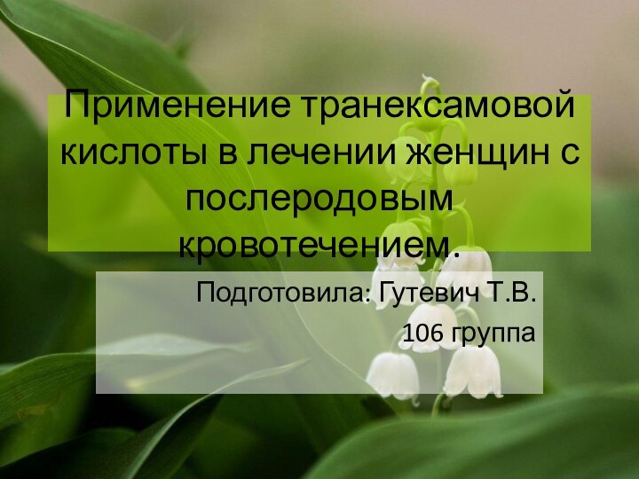 Применение транексамовой кислоты в лечении женщин с послеродовым кровотечением.Подготовила: Гутевич Т.В.106 группа