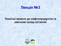 Технічні вимоги до нафтопродуктів та хімічний склад останніх