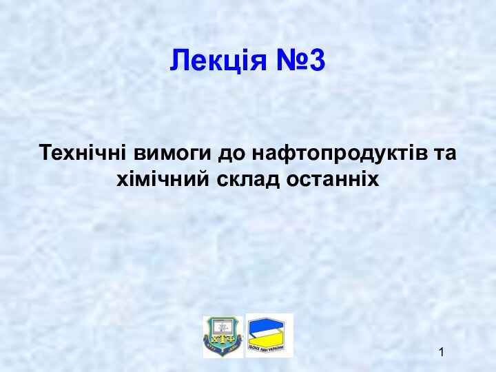 Лекція №3Технічні вимоги до нафтопродуктів та хімічний склад останніх