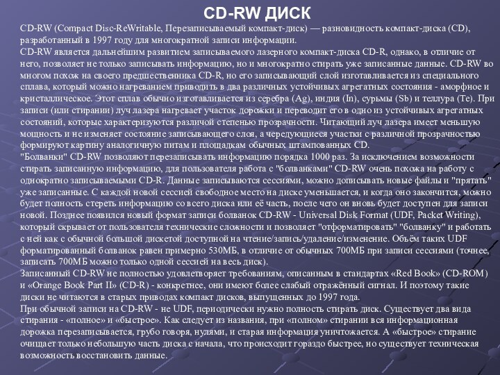 CD-RW ДИСКCD-RW (Compact Disc-ReWritable, Перезаписываемый компакт-диск) — разновидность компакт-диска (CD), разработанный в