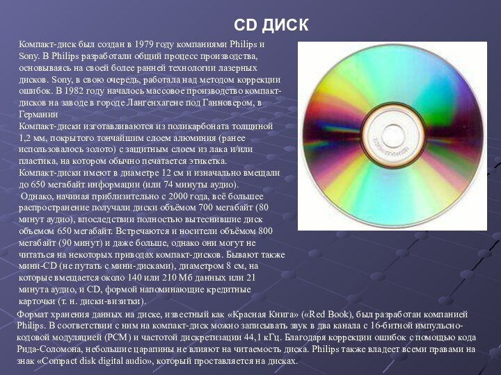 CD ДИСККомпакт-диск был создан в 1979 году компаниями Philips и Sony. В