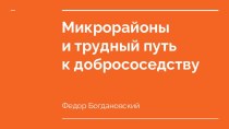 Микрорайоны и трудный путь к добрососедству