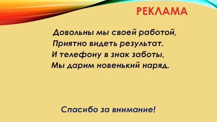 РЕКЛАМА   Довольны мы своей работой,Приятно видеть результат. И телефону в