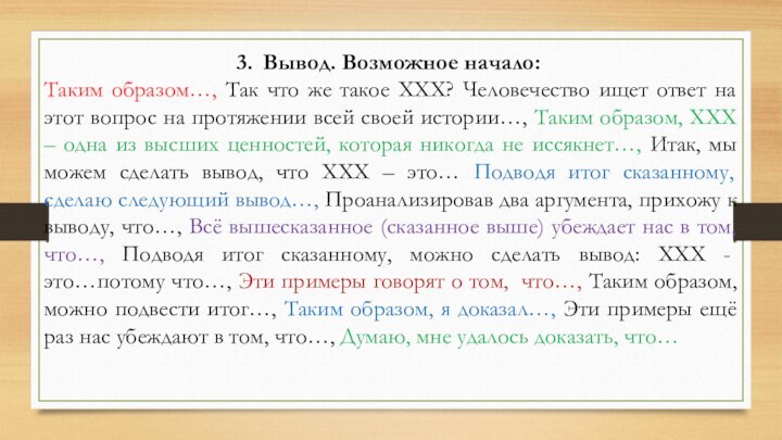 Вывод. Возможное начало:Таким образом…, Так что же такое ХХХ? Человечество ищет ответ