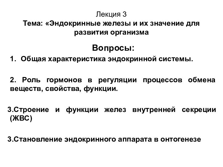 Лекция 3 Тема: «Эндокринные железы и их значение для развития организмаВопросы: 1.