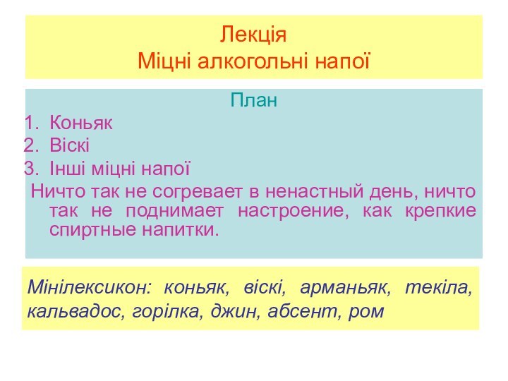 Лекція  Міцні алкогольні напоїПланКоньякВіскі Інші міцні напоїНичто так не согревает в