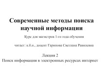 Современные методы поиска научной информации. Поиск информации в интернете