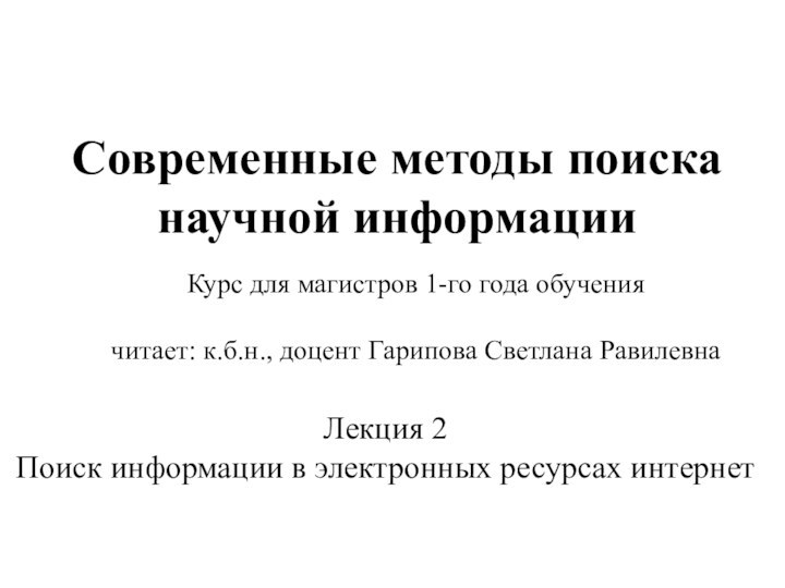 Современные методы поиска научной информацииКурс для магистров 1-го года обучениячитает: к.б.н., доцент