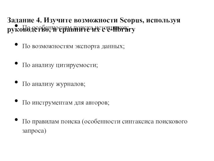 Задание 4. Изучите возможности Scopus, используя руководство, и сравните их с e-library