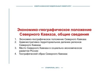 Экономико-географическое положение Северного Кавказа, общие сведения