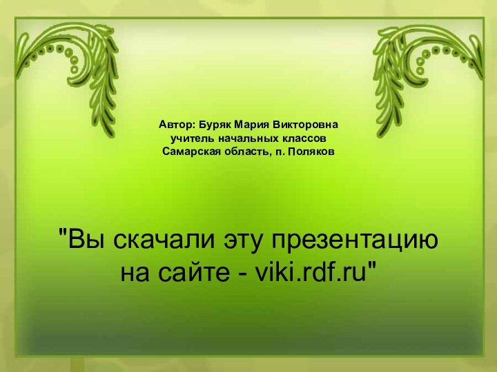 Автор: Буряк Мария Викторовна      учитель начальных классов