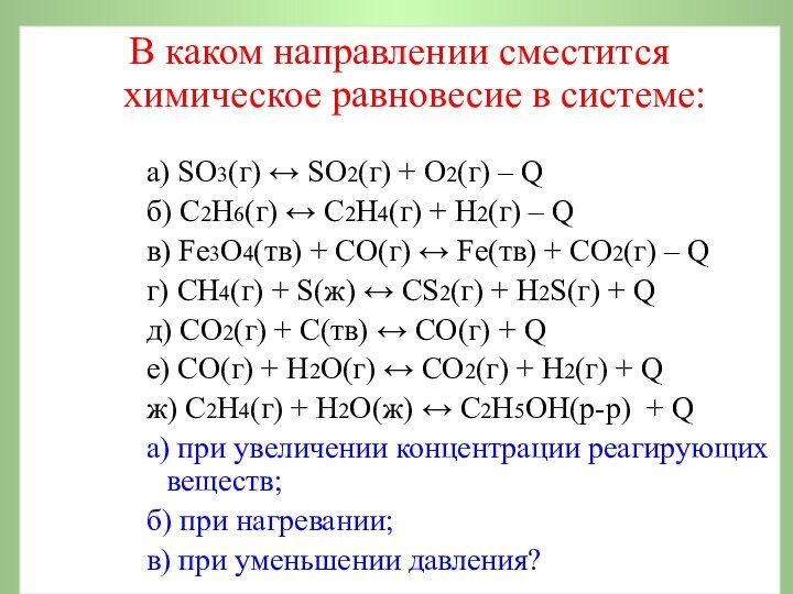 В каком направлении сместится химическое равновесие в системе:а) SO3(г) ↔ SO2(г) +