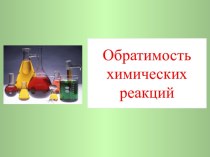 Обратимость химических реакций. Обратимые и необратимые химические реакции. Химическое равновесие