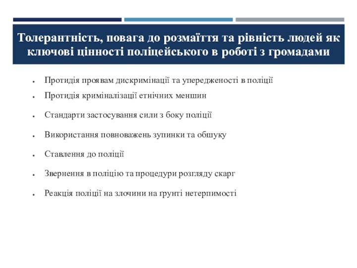 Протидія проявам дискримінації та упередженості в поліції Протидія криміналізації етнічних меншинСтандарти