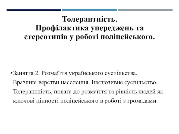 Толерантність.  Профілактика упереджень та стереотипів у роботі поліцейського.Заняття 2. Розмаїття українського