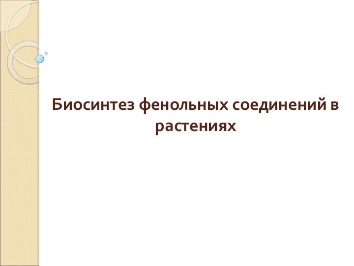 Биосинтез фенольных соединений в растениях