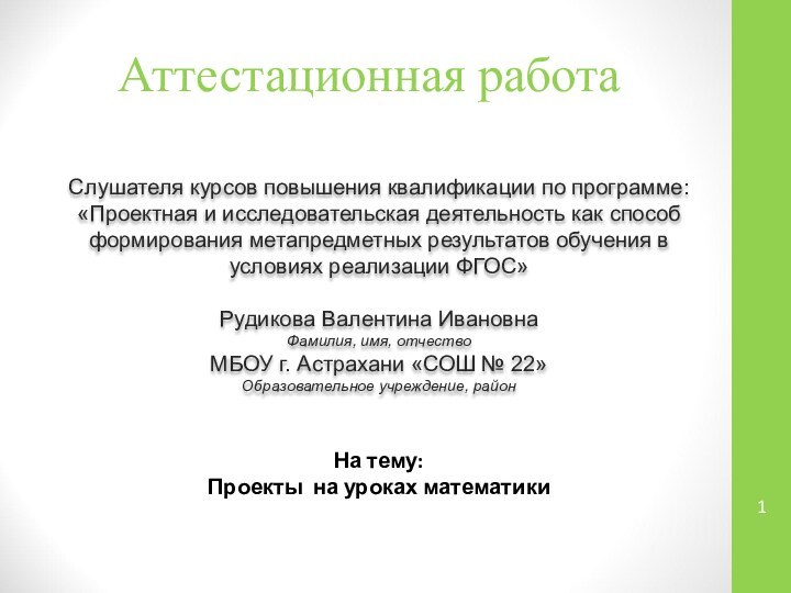 Аттестационная работаСлушателя курсов повышения квалификации по программе:«Проектная и исследовательская деятельность как способ