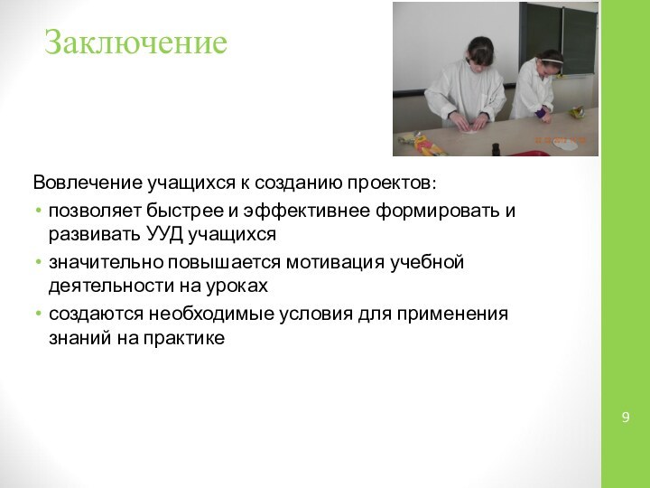 ЗаключениеВовлечение учащихся к созданию проектов: позволяет быстрее и эффективнее формировать и развивать