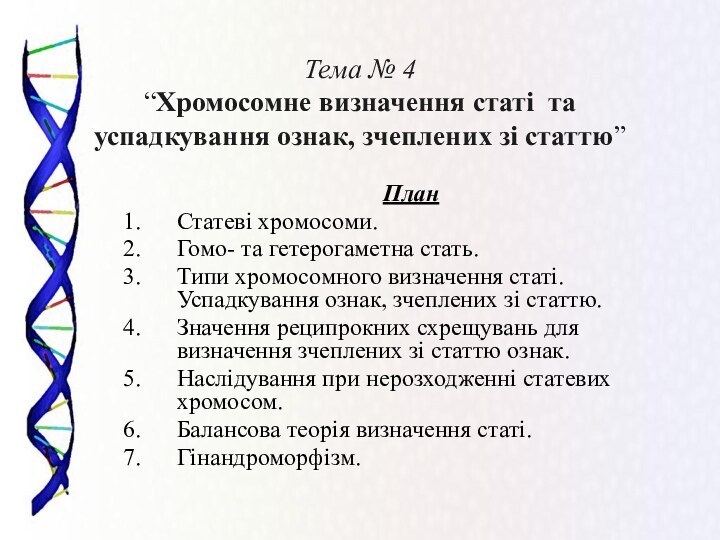 Тема № 4 “Хромосомне визначення статі та успадкування ознак, зчеплених зі статтю”ПланСтатеві