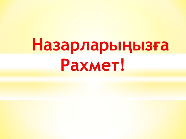 Назарларыңызға