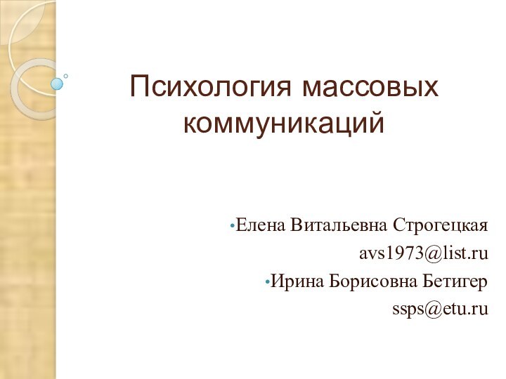 Психология массовых коммуникацийЕлена Витальевна Строгецкаяavs1973@list.ruИрина Борисовна Бетигер ssps@etu.ru