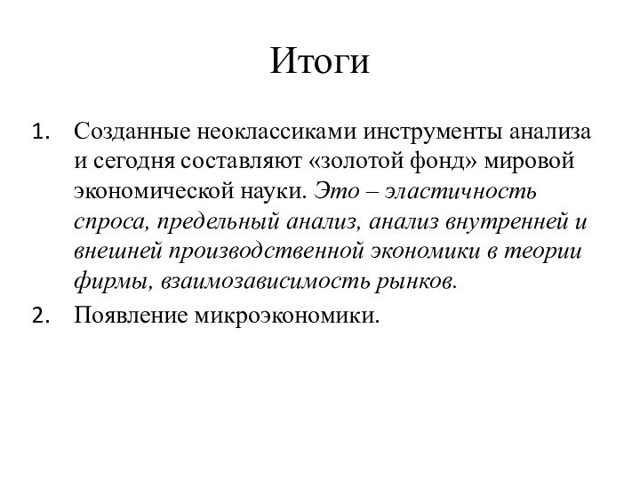 ИтогиСозданные неоклассиками инструменты анализа и сегодня составляют «золотой фонд» мировой экономической науки.