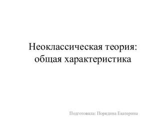 Неоклассическая теория: общая характеристика