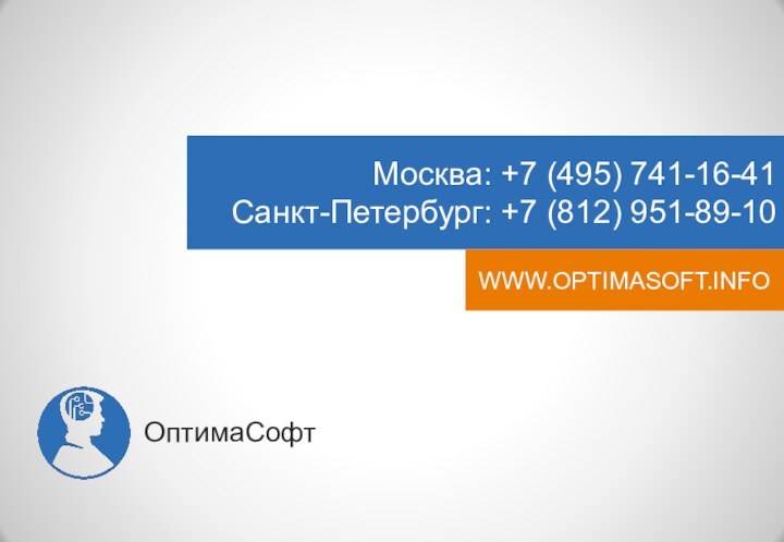 Москва: +7 (495) 741-16-41 Санкт-Петербург: +7 (812) 951-89-10WWW.OPTIMASOFT.INFOОптимаСофт